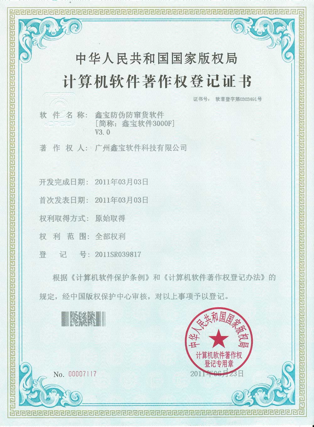 軟件著作權(quán)3000BQC