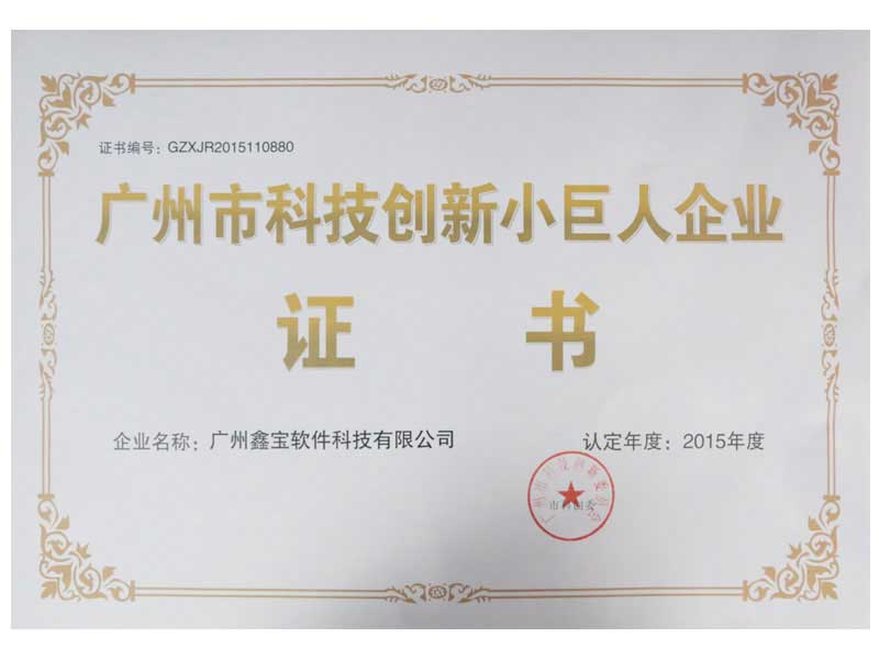 廣州市科技創(chuàng)新小巨人企業(yè)